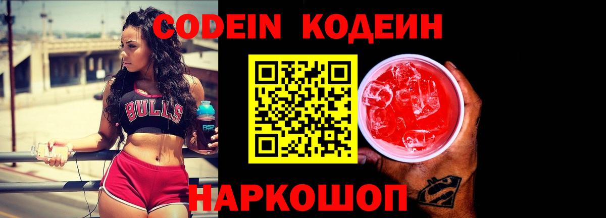 Кодеин Purple Drank  Codein напиток Lean (лин)  Вход с VPN  Черкесск 